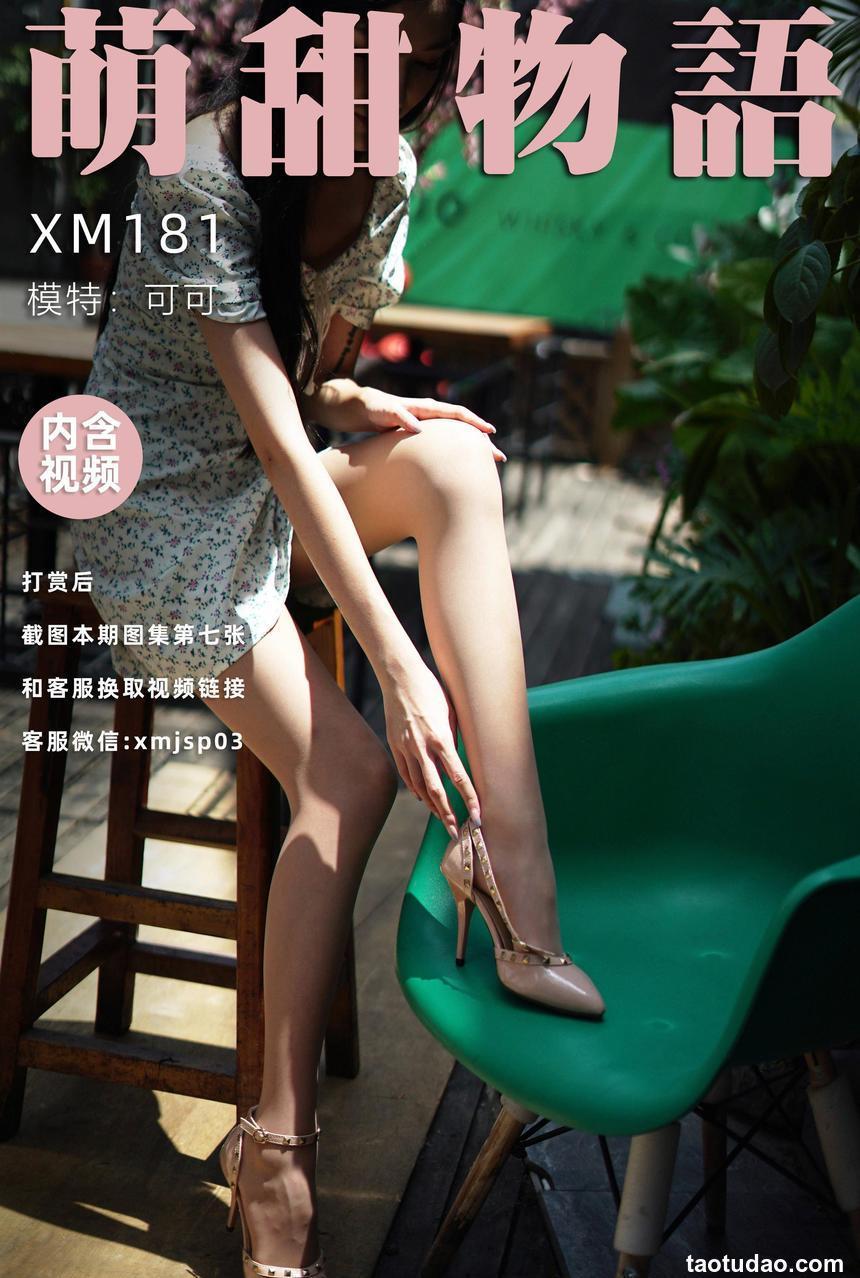 [萌甜物语] 2021.08.12 XM181 《站住!花姑娘-可可(含SP)》 [89+1P+1V/762M]