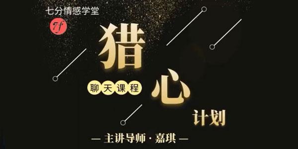 嘉琪校长抖音粉丝专属—猎心计划
