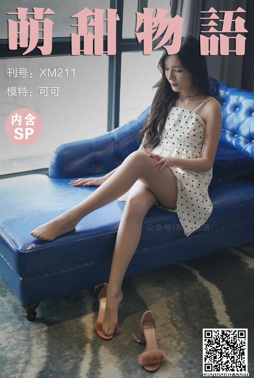 [萌甜物语] 2021.12.07 XM211 《久违了-可可(含SP)》 [103+1P+1V-879M]