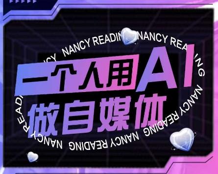 AI短视频运营实操课一个人用AI做自媒体教程