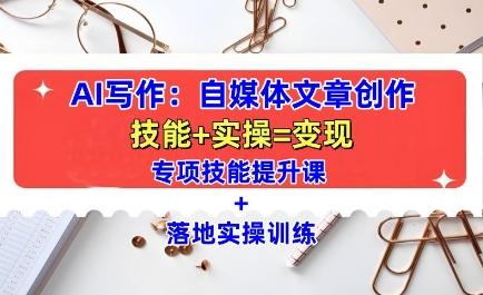 AI写作自媒体文章创作技能提升+实操训练