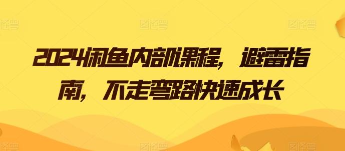 2024闲鱼内部避雷指南不走弯路快速成长