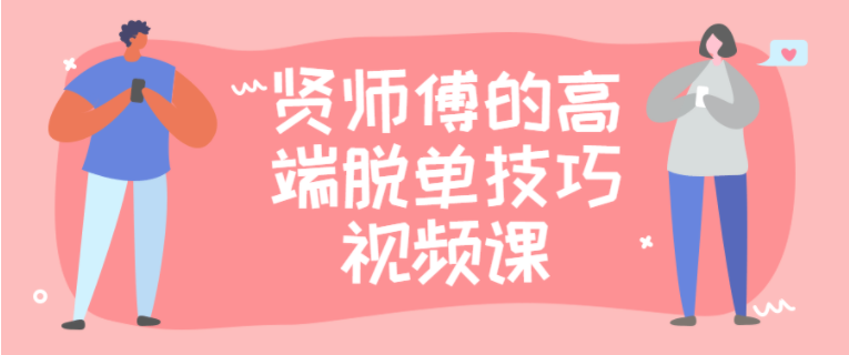 贤师傅的高端脱单技巧全详细讲解