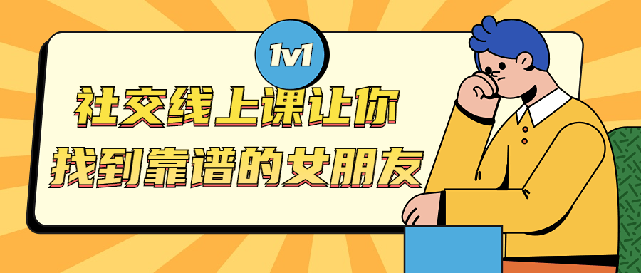 社交线上课 让你找到靠谱的女朋友