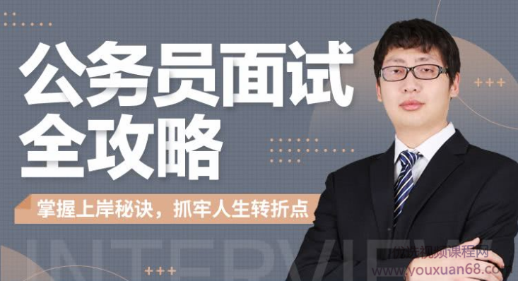 何适-公务员面试全攻略面试机会稍纵即逝