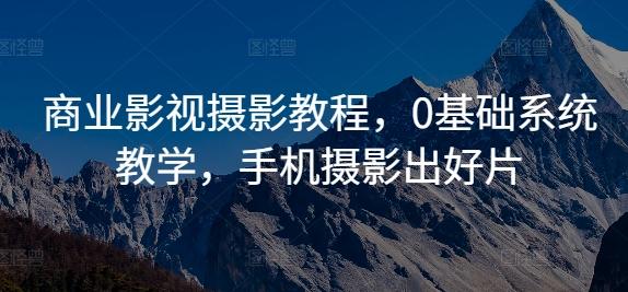 商业影视摄影0基础系统教学手机摄影出好片