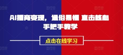 AI播商变现通俗易懂 直击核心 手把手教学
