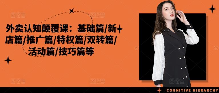 外卖认知颠覆课：基础/新店/推广/特权/技巧篇