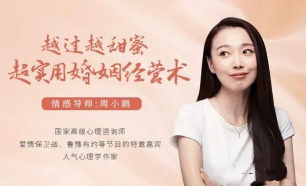 周小鹏：越过越甜蜜超实用婚姻经营术