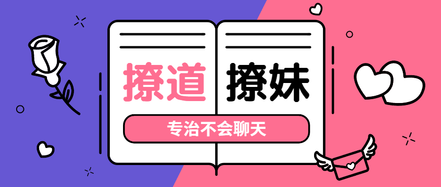 撩道专治不会聊天没有方向抵达她内心