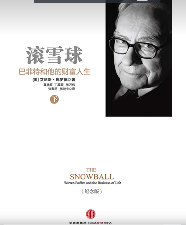 滚雪球：巴菲特和他的财富人生音频课