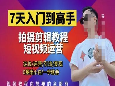 短视频剪辑运营高手课定位 运营 引|流 变现0基础