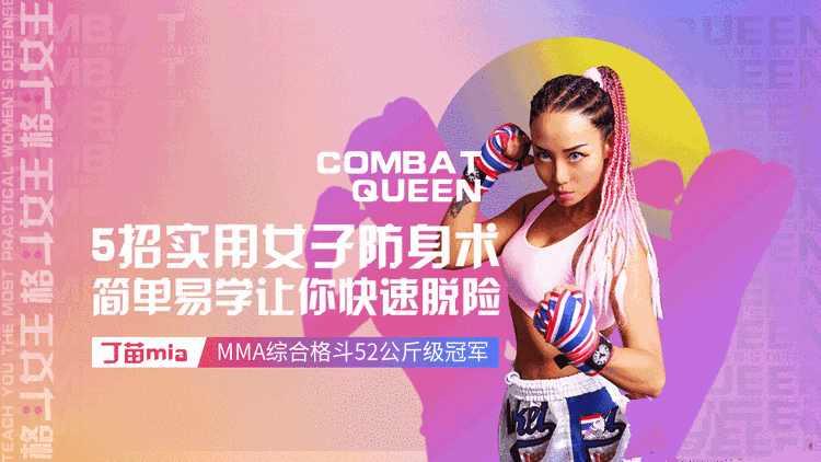 格斗女王教你最实用的女子防身术教程
