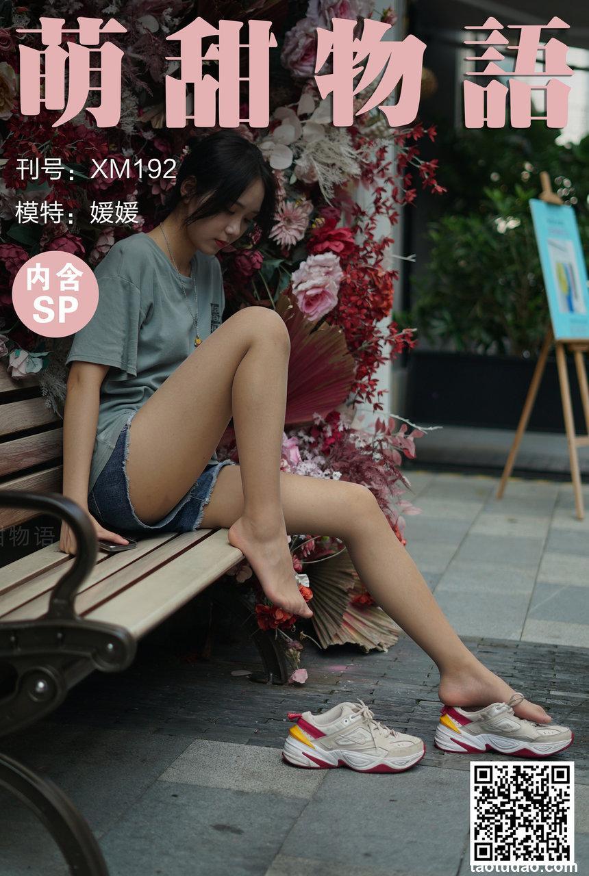 [萌甜物语] 2021.09.23 XM192 《热辣牛仔裤-媛媛(含SP)》 [89+1P+1V-773M]