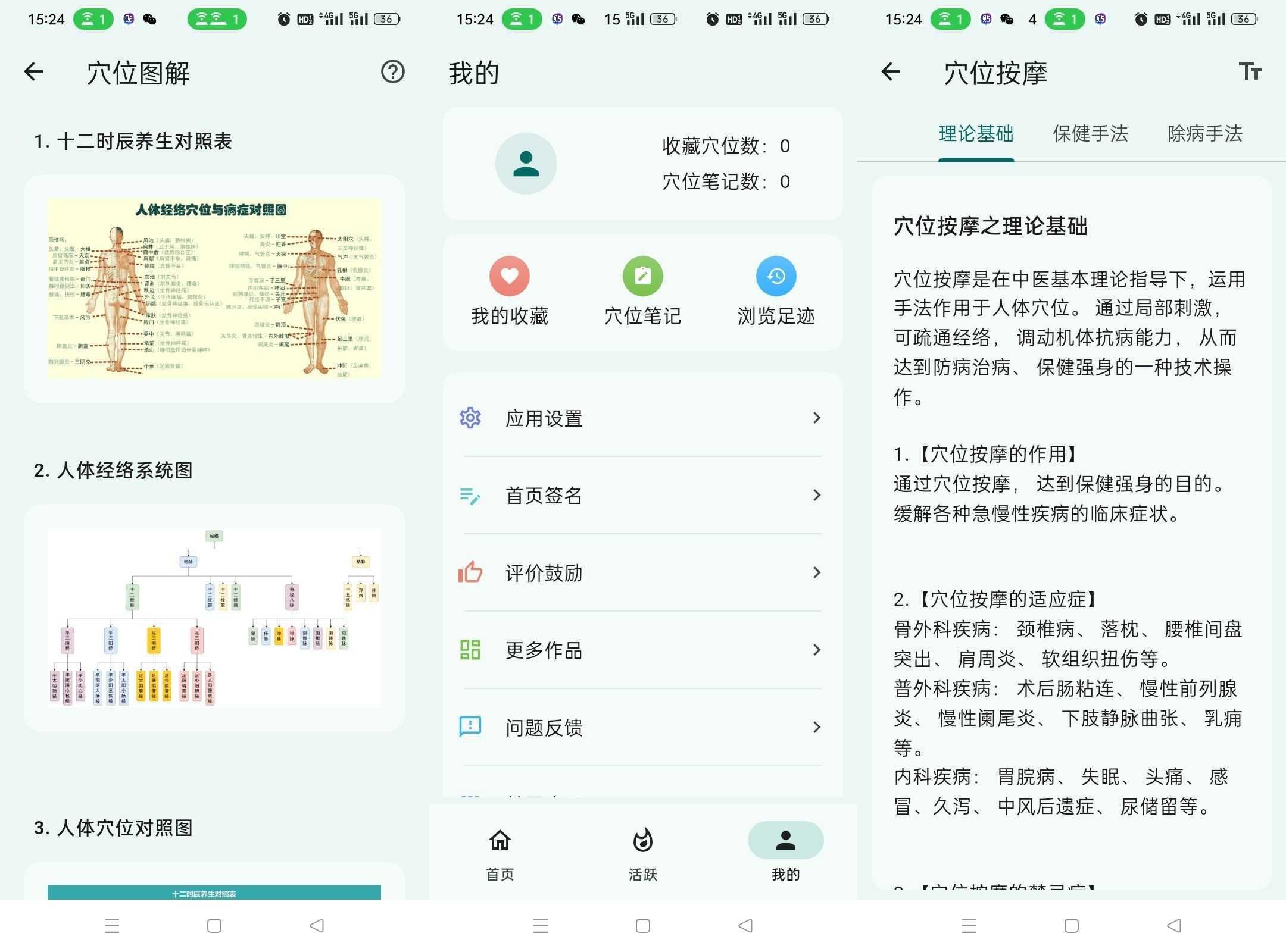 安卓人体穴位图解v3.1.8轻松了解身体奥秘