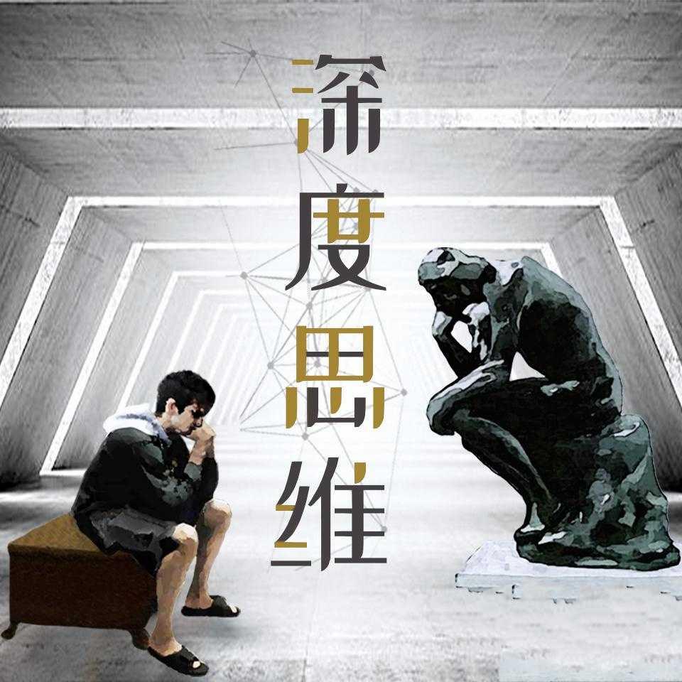 深度思维：人类学教授的30堂人生意义课