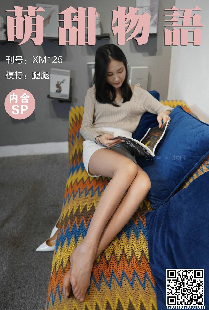 萌甜物语 XM125《文静阅读装-腿腿》[89P1V-367MB]