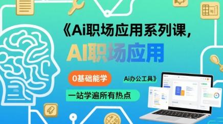 大毛老师Ai职场应用系列课0基础能学所有Ai