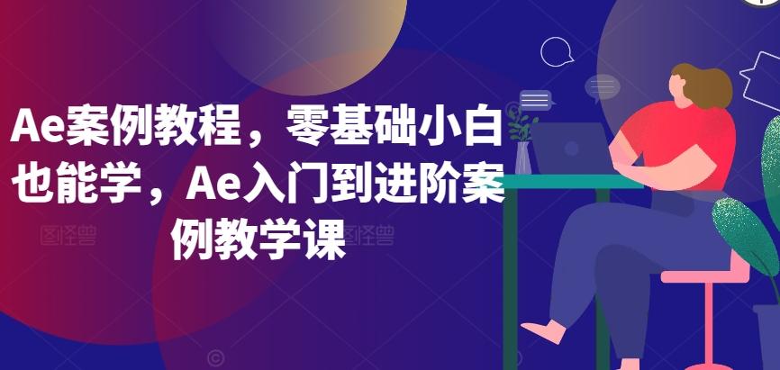 Ae案例零基础小白也能学入门到进阶案例 Ae案例零基础小白也能学入门到进阶案例