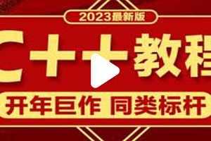 C++-千峰-2023年新版C++汇编教程