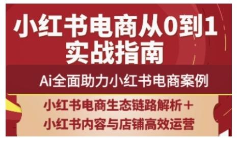 2025小红书电商全链路运营Ai全面助力小红书电商案例