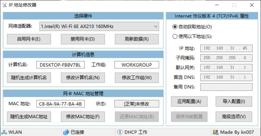 IP地址修改器v5.0.7.1修改计算机名MAC地址