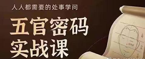 侯宗原面相五官密码解读识人术实战课程