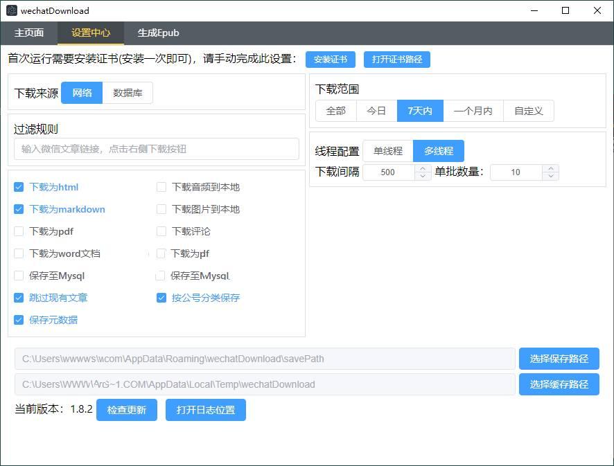 WeChatDownload公众号文章下载v1.8.2工具