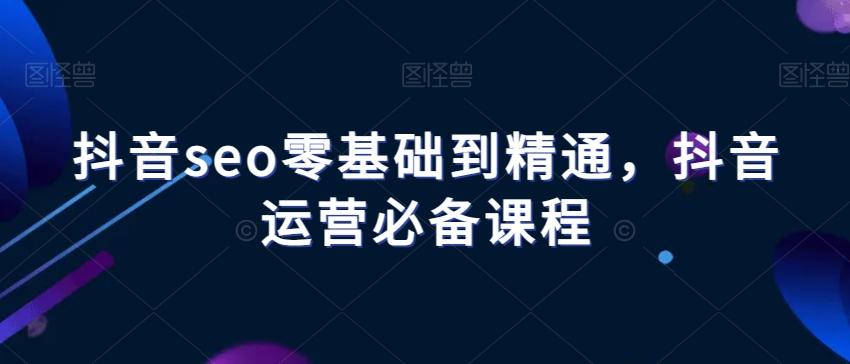 抖音seo零基础到精通抖音运营必备课