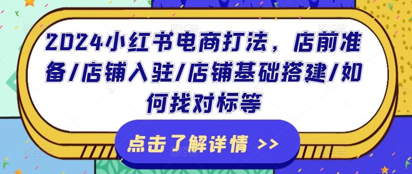 2024小红书电商/店铺入驻/店铺基础搭建