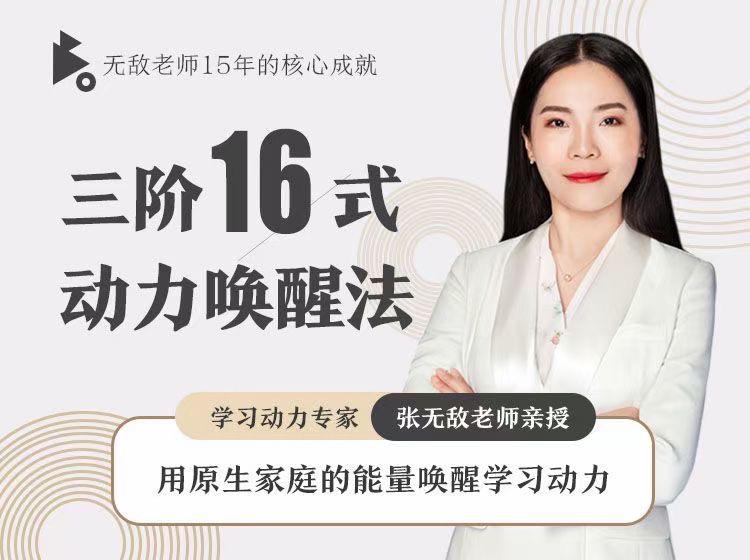 张无敌3阶16式动力唤醒法原生家庭学习动力