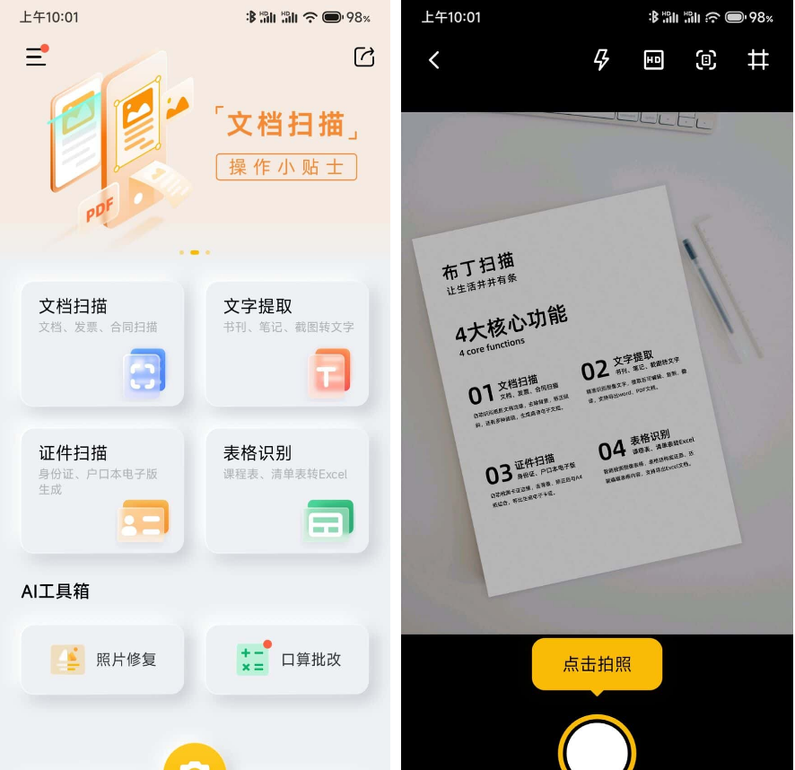 布丁扫描APPv3.5.3.20翻译扫描神器专业版