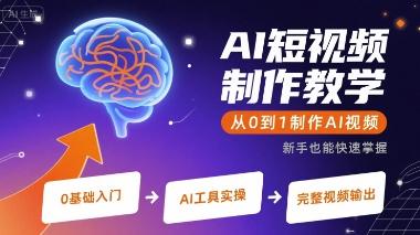 AI短视频制作教学教程从0到1制作AI视频
