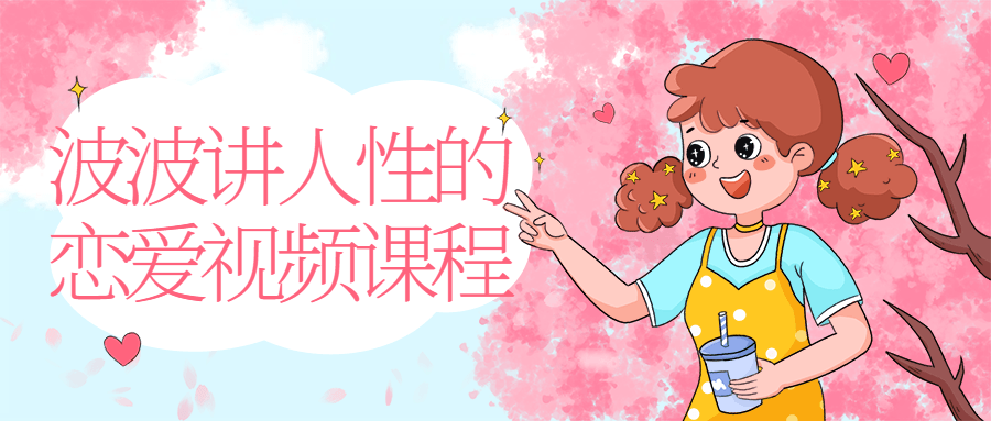 人性恋爱课程狠火爆的一套恋爱课程
