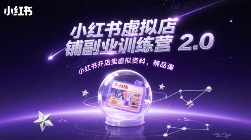小红书虚拟店铺副业训练营2.0开店卖虚拟资料