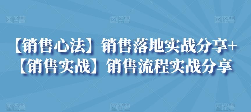 销售心法落地实战分享流程实战分享
