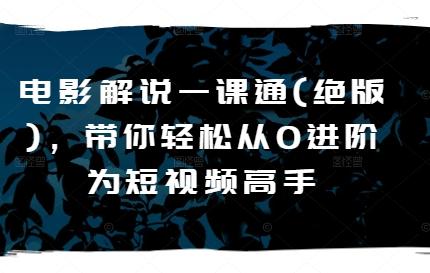 电影解说一课通轻松从0进阶为短视频高手