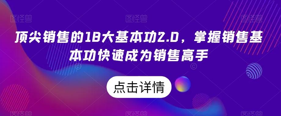 顶尖销售的18大基本功2.0成为销售高手
