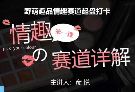 比高社群：情趣赛道训练营野萌趣品情趣赛