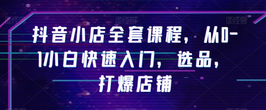 抖音小店全套课程从0-1小白快速入门