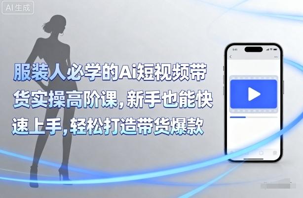 青云老师服装人必学的Ai短视频带货实操高阶课