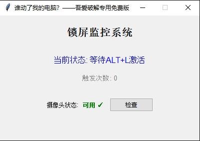 谁动了我的电脑一动锁定+拍照取证免费版 谁动了我的电脑一动锁定+拍照取证免费版