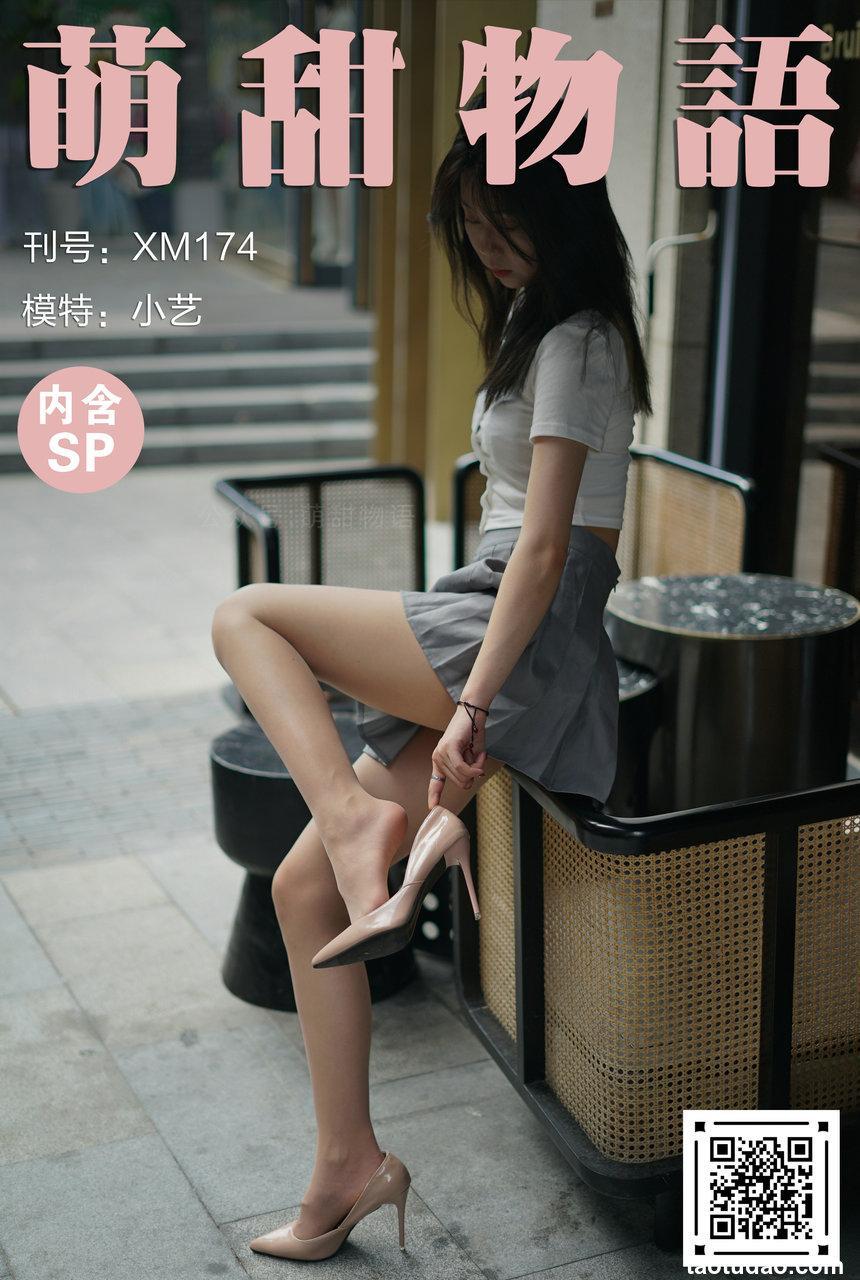 [萌甜物语]XM174《危险的百褶裙-小艺》[97P+1V／876MB]