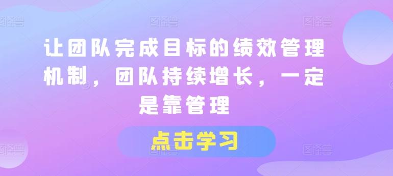 让团队完成目标的绩效管理机制持续增长