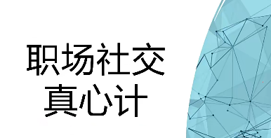 职场社交真心计修炼职场社交情商升快车