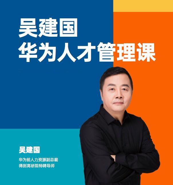 华为人才管理课吴建国前人力资源管理专家