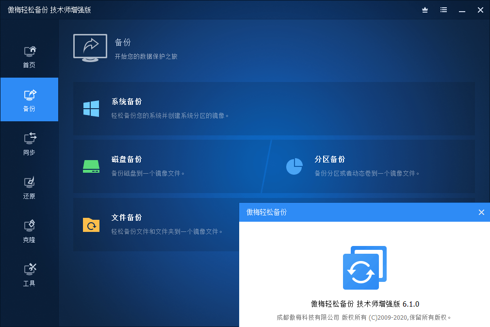 傲梅轻松备份破解版AOMEI Backupper v8.0.0