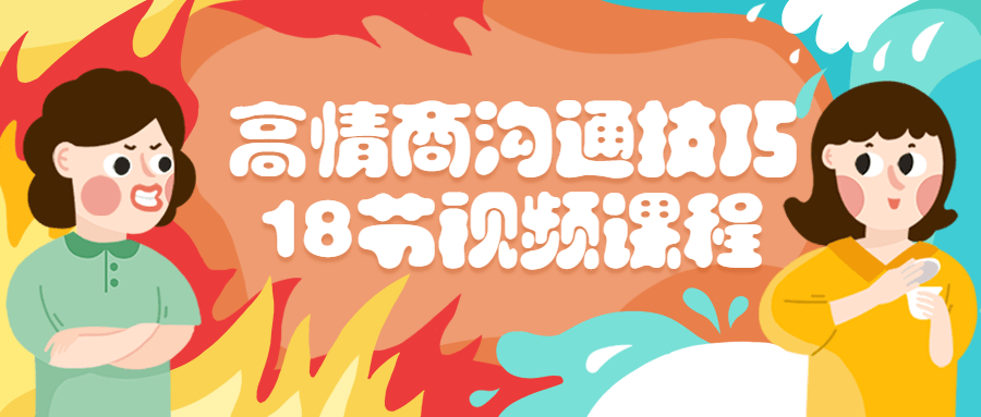 高情商沟通技巧18节语言表达情绪管理