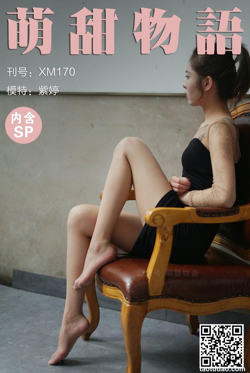 [萌甜物语] 2021.06.17 XM170 《包房里的紫婷-紫婷》 [105+1P+1V/854M]