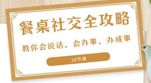 27项餐桌社交全攻略圈总教你会说话办事